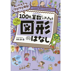 100日で算数にハマっちゃう図形のはなし