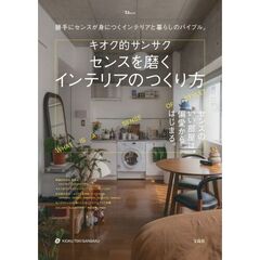 キオク的サンサク　センスを磨くインテリア