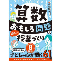 算数おもしろ問題で愉しい！授業づくり