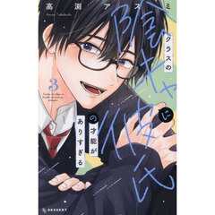 クラスの陰キャに彼氏の才能がありすぎる　３