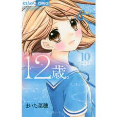 １２歳。　１０　ヒミツ・ヒミツ