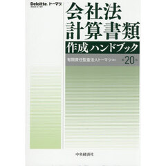 会社法計算書類作成ハンドブック　第２０版