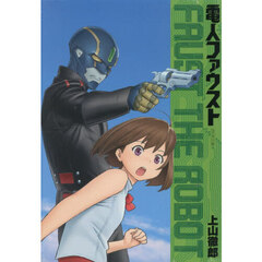 電人ファウスト　スタンダード版