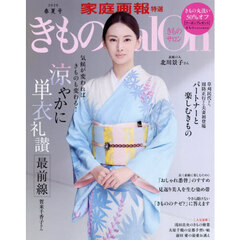 きものＳａｌｏｎ　２０２６春夏号