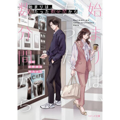 始まりは、たった数分間から