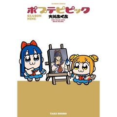 ポプテピピック　ＳＥＡＳＯＮ　ＮＩＮＥ