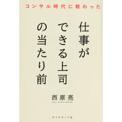 コンサル時代に教わった仕事ができる上司の当たり前
