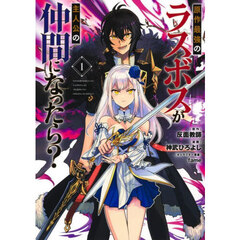 原作最強のラスボスが主人公の仲間になったら？　１