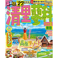 るるぶ 清里 蓼科 八ヶ岳 諏訪 ’27