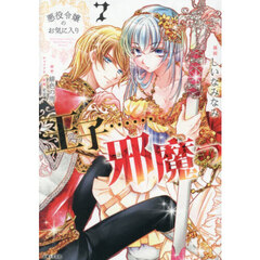 悪役令嬢のお気に入り　王子……邪魔っ 7（コミックス）（特典なし）