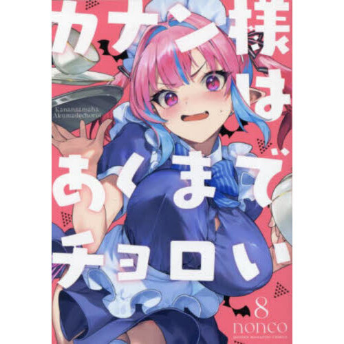 カナン様はあくまでチョロい 8 通販｜セブンネットショッピング