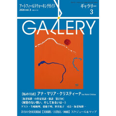 ギャラリー　２０２６Ｖｏｌ．３