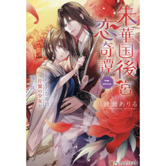 朱華国後宮恋奇譚　２