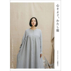 心そよぐ、わたし服