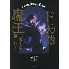 ド天然魔王、「魔王」を倒しにいく