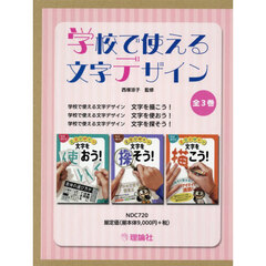 学校で使える文字デザイン　３巻セット