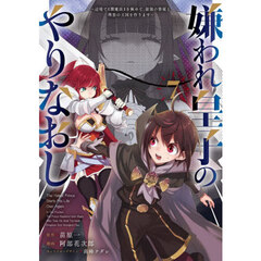 嫌われ皇子のやりなおし　辺境で〈闇魔法〉を極めて、最強の眷属と理想の王国を作ります　７