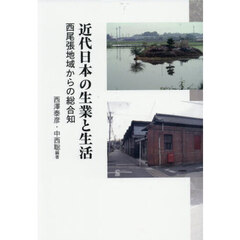 近代日本の生業と生活　西尾張地域からの総合知