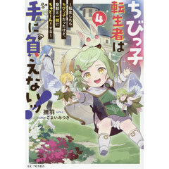 ちびっ子転生者は手に負えないッ！　～転生したらちびっ子だったけど、聖獣と一緒にちゅどーん！する～ 4