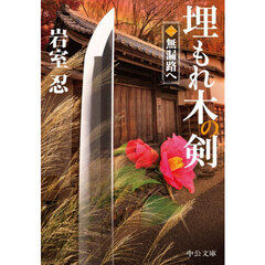 埋もれ木の剣　２　無漏路へ