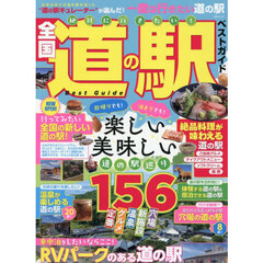 絶対に行きたい！全国道の駅ベストガイド