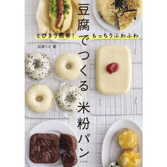 とびきり簡単！もっちりふわふわ豆腐でつくる米粉パン