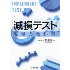 減損テスト　現場の教科書