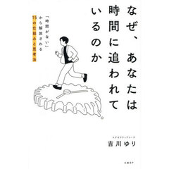 なぜ、あなたは時間に追われているのか　「時間がない」から解放される１５の仕組みと思考法