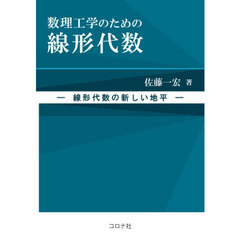 数理工学のための線形代数　線形代数の新しい地平