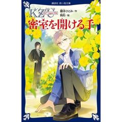 KZ’　Upper　File　　密室を開ける手