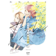 たぶんここから始まる恋　２