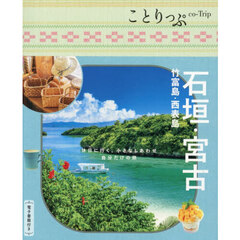 石垣・宮古　竹富島・西表島　６版