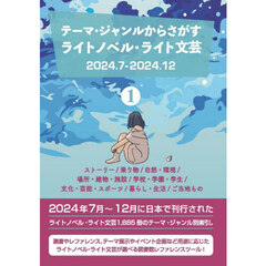ライトノベル・ライト文芸２０２４．７　１