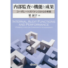 内部監査の機能と成果　コーポレートガバナンスからの考察