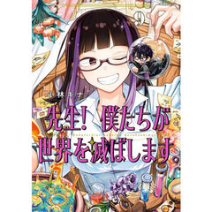 先生！　僕たちが世界を滅ぼします。　９