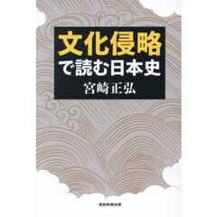 文化侵略で読む日本史