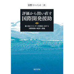 評価から問い直す国際開発援助　独立後のキルギス共和国に対する国際援助の成果と課題