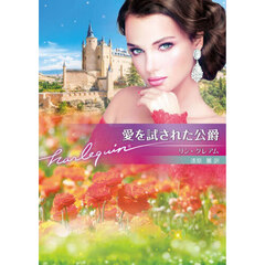 愛を試された公爵