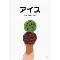 アイス