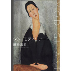 シン・モディリアーニ