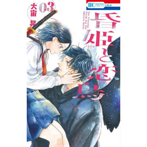 昏姫と恋烏 3 通販｜セブンネットショッピング