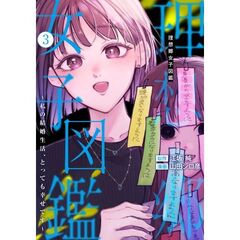 理想郷女子図鑑～私の結婚生活、とっても幸せです～　３