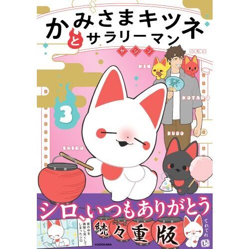 かみさまキツネとサラリーマン 3 通販｜セブンネットショッピング
