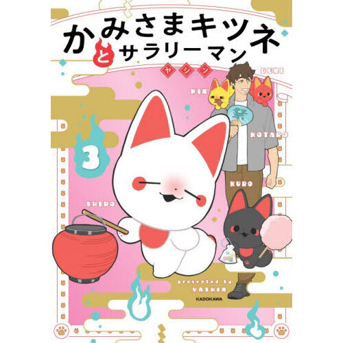 かみさまキツネとサラリーマン 3 通販｜セブンネットショッピング