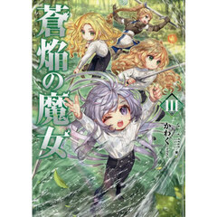 蒼焔の魔女　３
