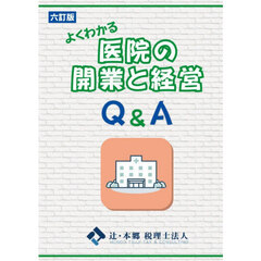 よくわかる医院の開業と経営Ｑ＆Ａ　６訂版