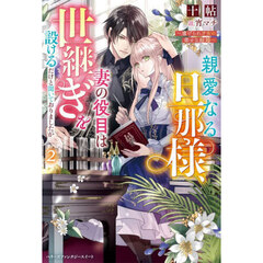 親愛なる旦那様、妻の役目は世継ぎを設けるだけと聞いておりましたが　虐げられ才女の幸せな結婚　２
