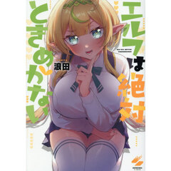 エルフは絶対ときめかない