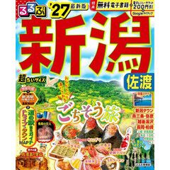 ’２７　るるぶ新潟　佐渡　超ちいサイズ