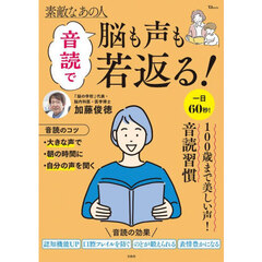 素敵なあの人音読で脳も声も若返る！